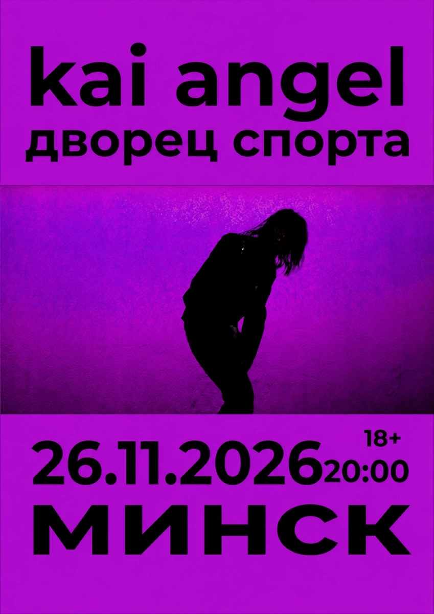 Kai Angel  в  Минске 27 ноября 2026 года
