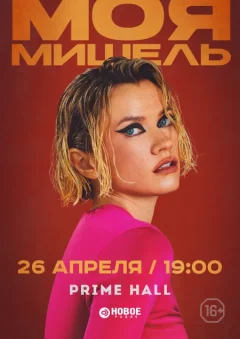 Моя Мишель  in  Minsk 26 april 2024 of the year