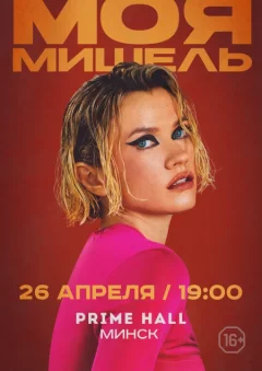 Моя Мишель in Minsk 26 april 2024 of the year