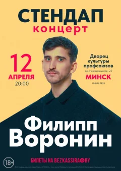 Stand Up. Филипп Воронин  in  Minsk 12 april 2024 of the year