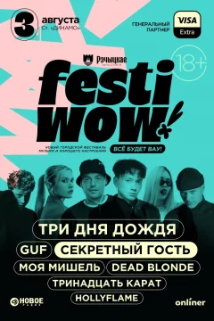 Новый городской фестиваль ''FESTIWOW!''  в  Минске 3 августа 2024 года