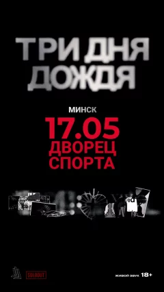 Три дня дождя  in  Minsk 17 may 2025 of the year