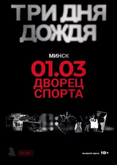 Три дня дождя  in  Minsk 1 march 2025 of the year