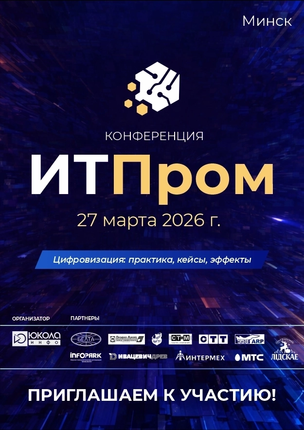 Отраслевая конференция «ИТПром-2026» в Минске  в  Минске 27 марта 2026 года