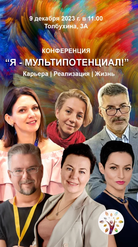 Business event Конференция "Я-МУЛЬТИПОТЕНЦИАЛ!" in Minsk 9 december – announcement and tickets for business event