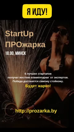 StartUp ПРОЖАРКА  in  Minsk 13 march 2024 of the year