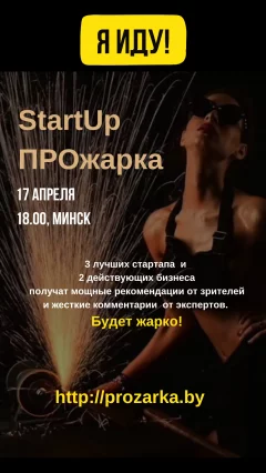 StartUp ПРОЖАРКА  in  Minsk 17 april 2024 of the year
