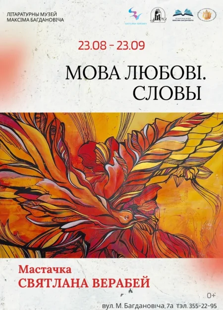 МОВА ЛЮБОВI. СЛОВЫ в Минске 23 августа