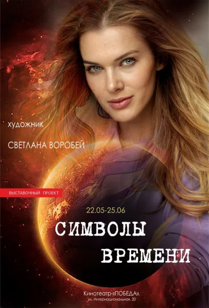 Символы времени  в  Минске 17 июня 2025 года