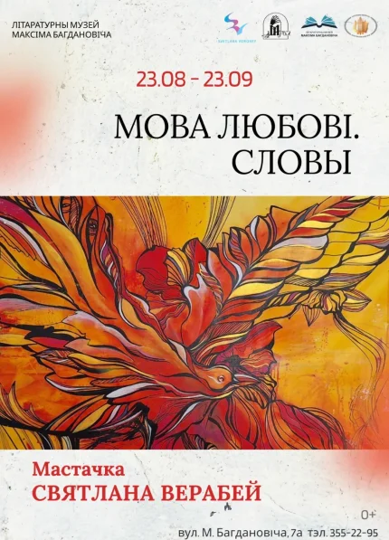 МОВА ЛЮБОВI. СЛОВЫ  в  Минске 23 августа 2025 года