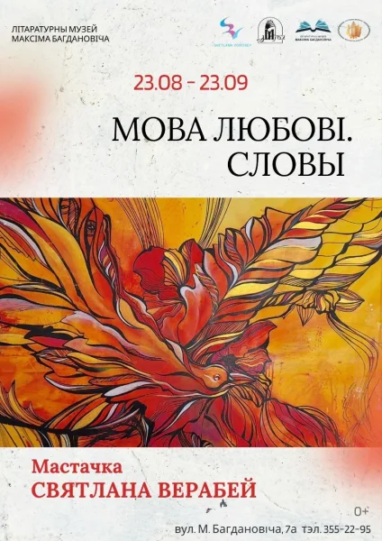 МОВА ЛЮБОВI. СЛОВЫ  в  Минске 23 августа 2025 года