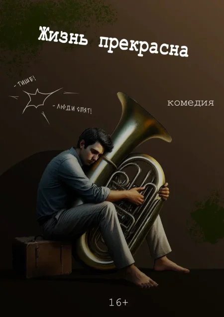 "Жизнь прекрасна" комедия в Минске 14 июня