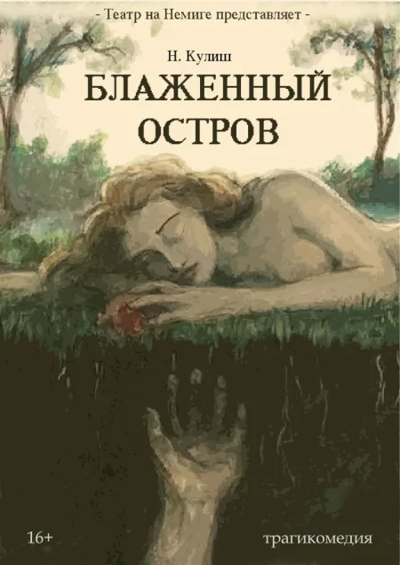 "Блаженный остров" в Минске 1 июня