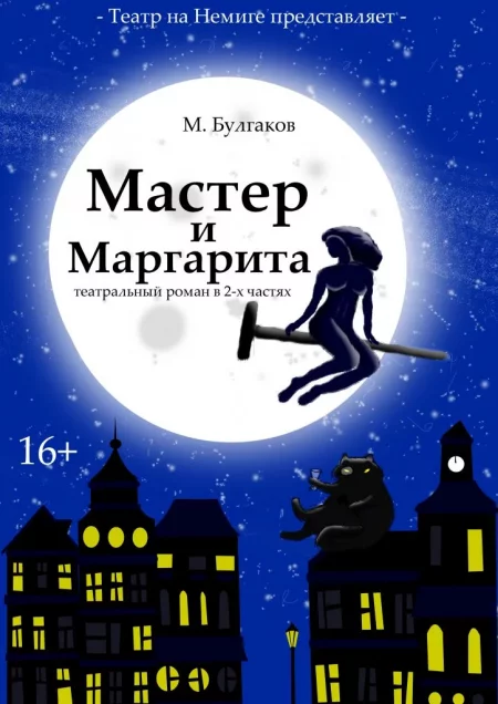 "Мастер и Маргарита" М. Булгаков   in Minsk 30 november – announcement the event on BezKassira.by