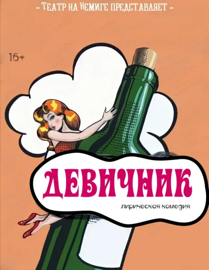 "Девичник"  в  Минске 4 июня 2025 года
