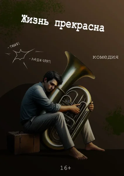 "Жизнь прекрасна" комедия  в  Минске 14 июня 2025 года