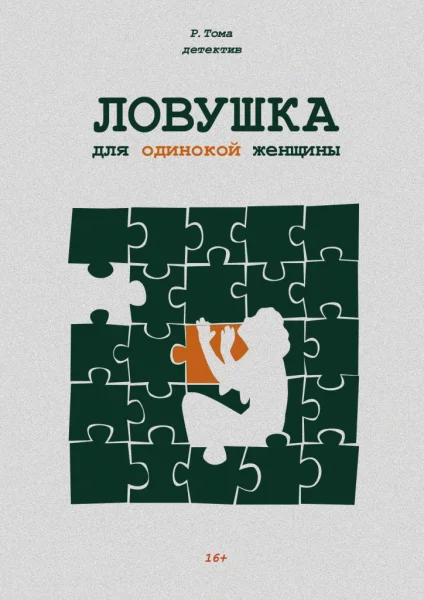 "Ловушка для одинокой женщины"  в  Минске 10 июня 2025 года