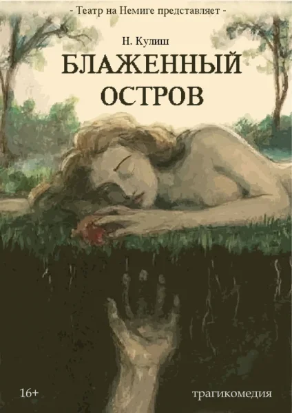 "Блаженный остров"  в  Минске 1 июня 2025 года