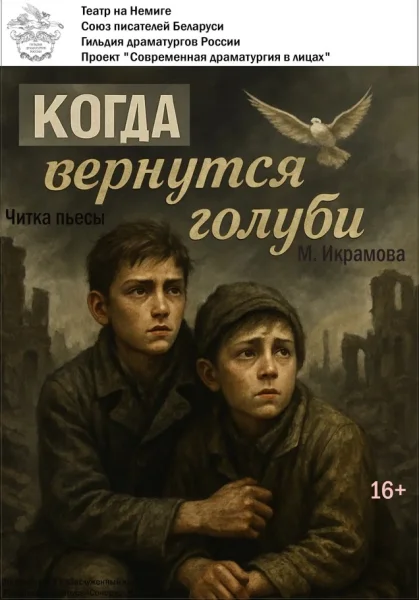 «Когда вернутся голуби» / Читка пьесы в Минске 30 ноября 2025 года