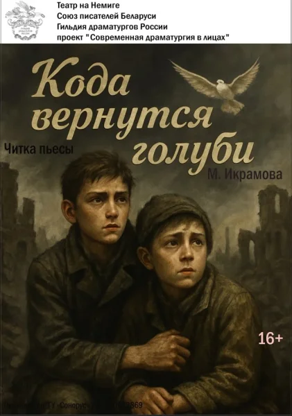 «Когда вернутся голуби» / Читка пьесы  в  Минске 30 ноября 2025 года