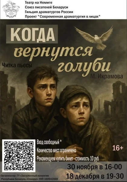 «Когда вернутся голуби» / Читка пьесы  в  Минске 30 ноября 2025 года