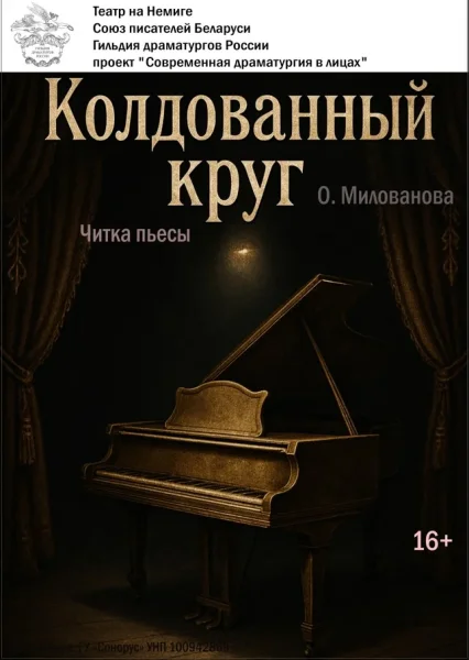 «Колдованный круг» / Читка пьесы  в  Минске 16 декабря 2025 года