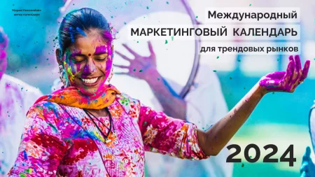 Business event Международный маркетинговый календарь 2024 in Minsk 22 december – announcement and tickets for business event
