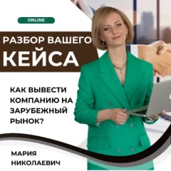 Онлайн консультация: "Разбор вашего кейса"  in  Minsk 28 november 2023 of the year