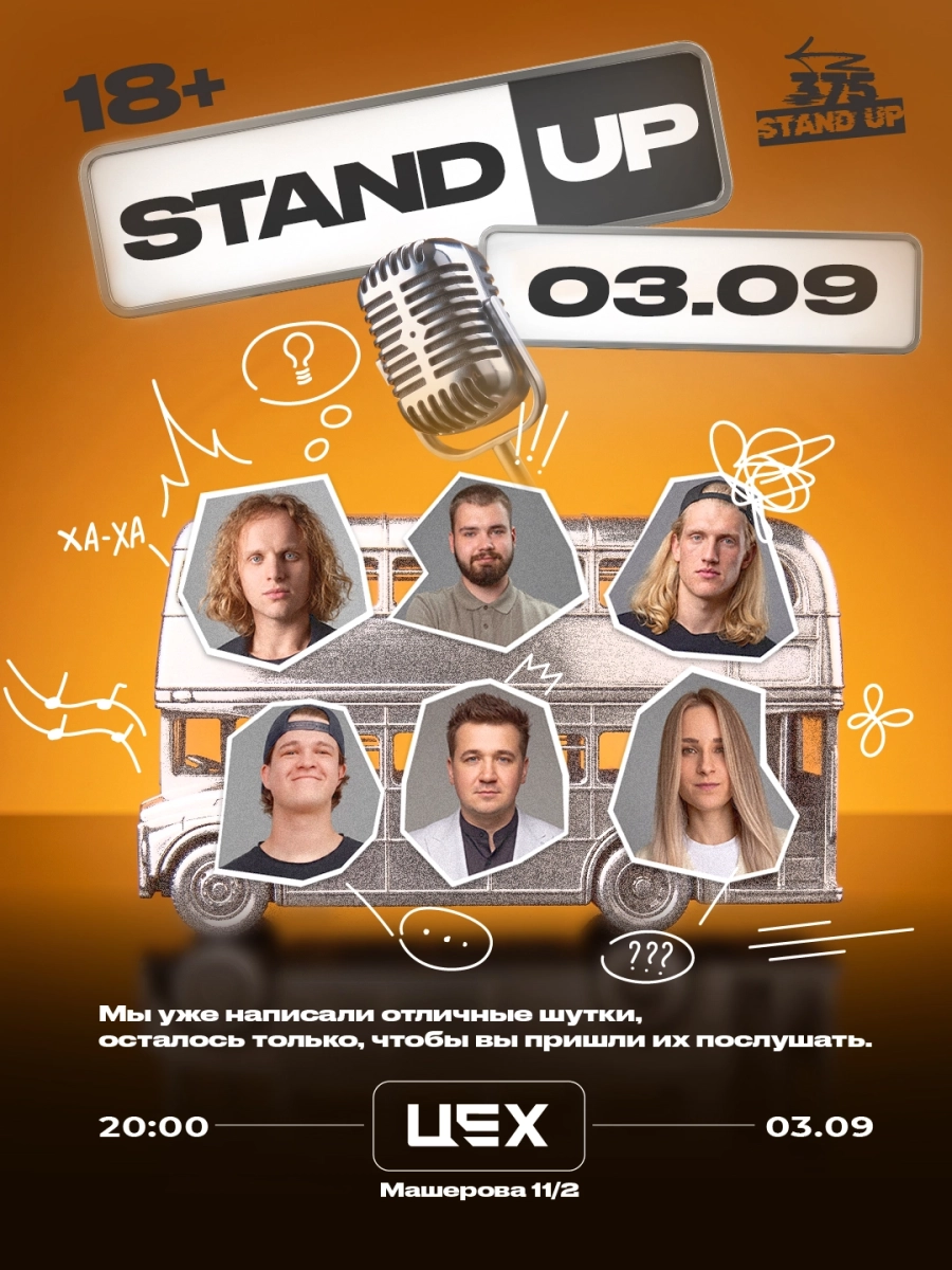 Stand up в ЦЕХ | Билеты на  мероприятие в Минске 3 сентября