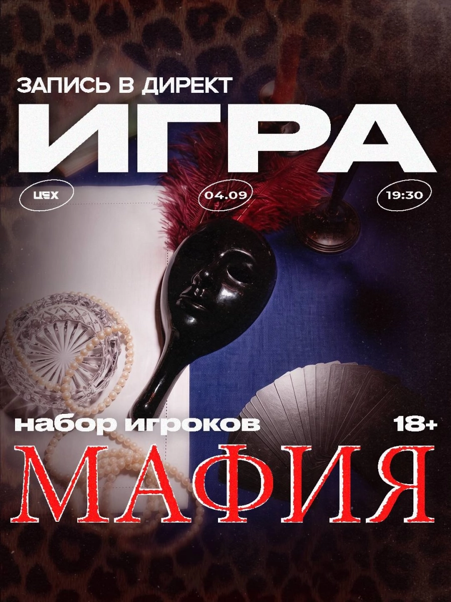 "Мафия" | Билеты на  мероприятие в Минске 4 сентября