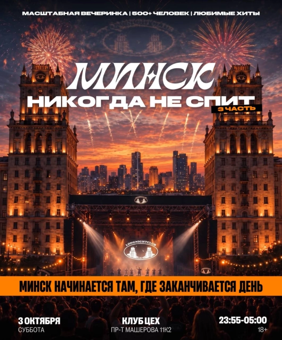 Longnightclub | Билеты на  мероприятие в Минске 3 октября