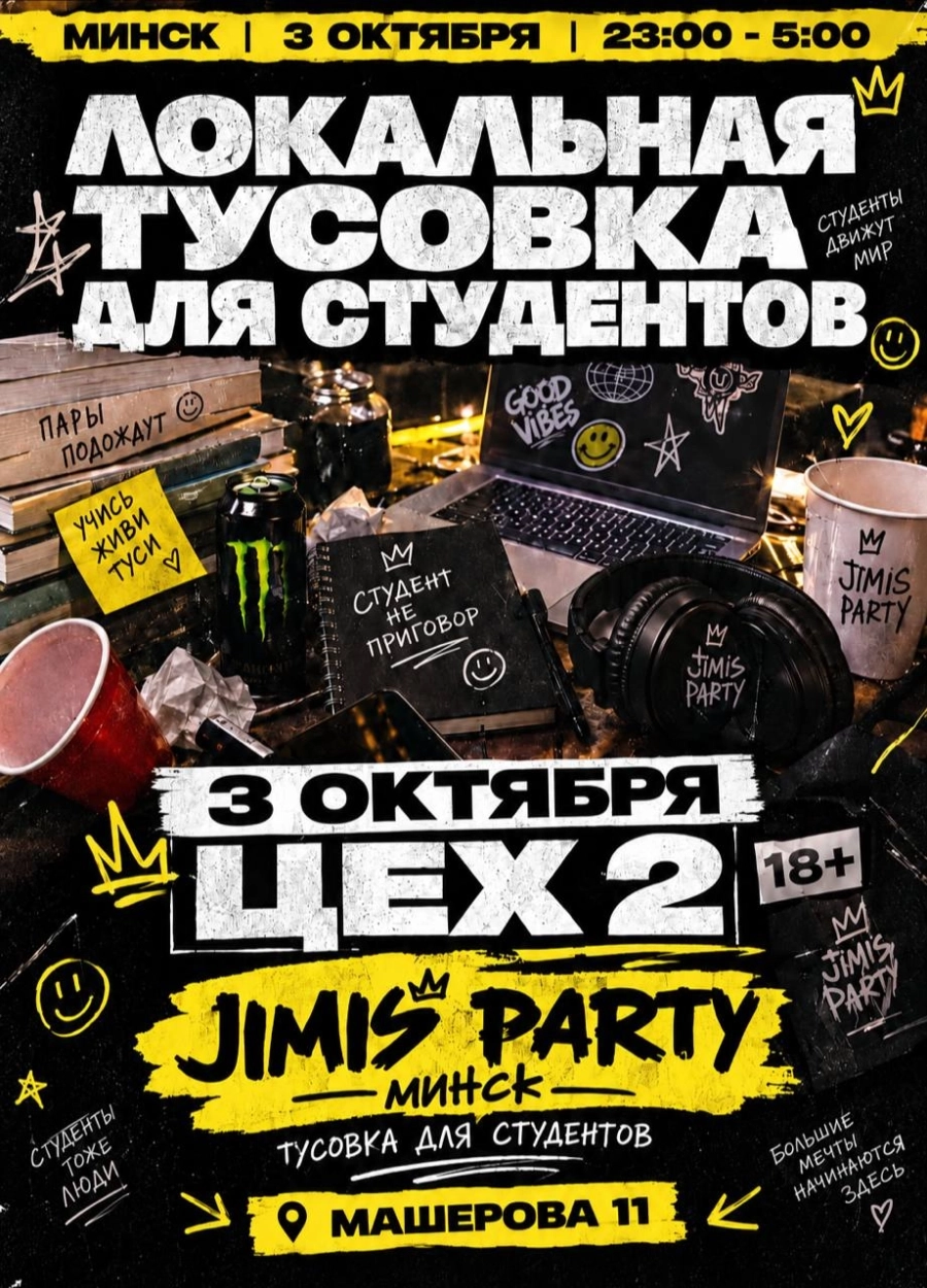 Jimis Party / День Студента | Билеты на  мероприятие в Минске 3 октября