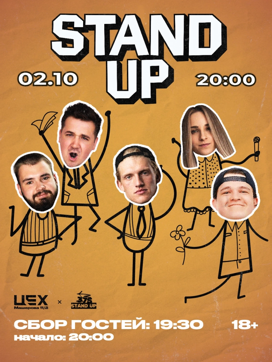Stand up в ЦЕХ | Билеты на  концерт в Минске 2 октября