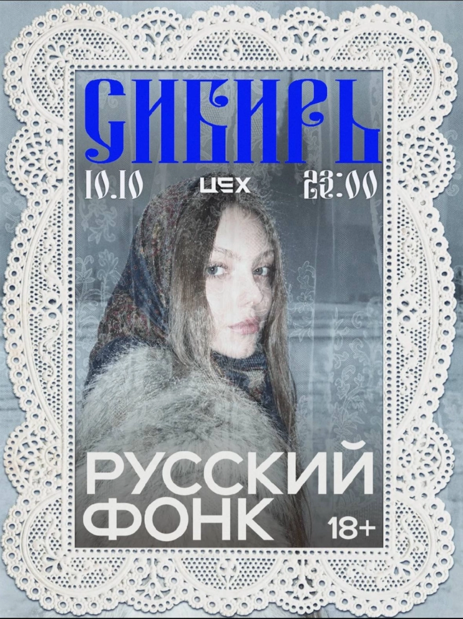 Сибирь | Русский Фонк | Билеты на  мероприятие в Минске 10 октября