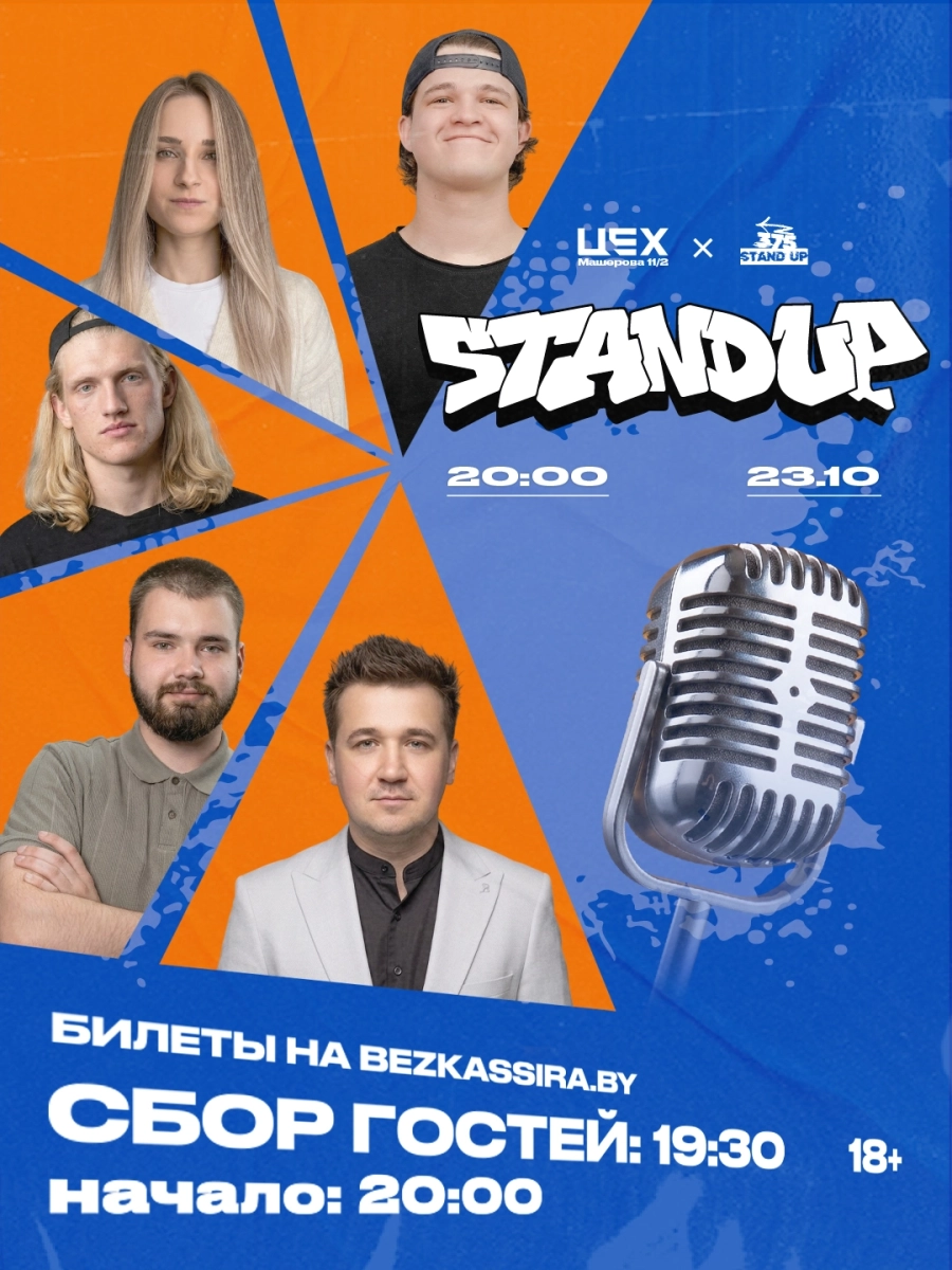 Stand up в ЦЕХ | Билеты на  концерт в Минске 23 октября