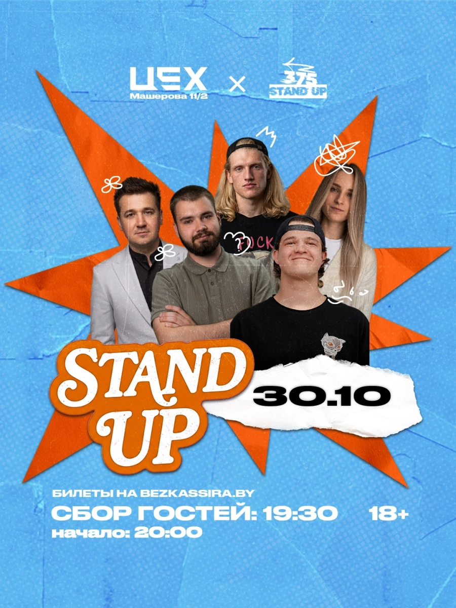 Stand up в ЦЕХ | Билеты на  концерт в Минске 30 октября