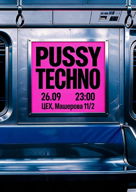 Pu$$y techno  в  Минске 26 сентября 2026 года