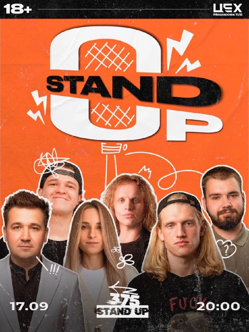 Stand up в ЦЕХ  в  Минске 17 сентября 2026 года