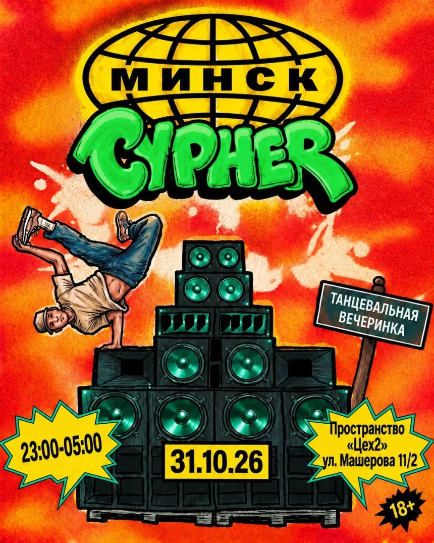 Cypher / танцевальная вечеринка  в  Минске 31 октября 2026 года