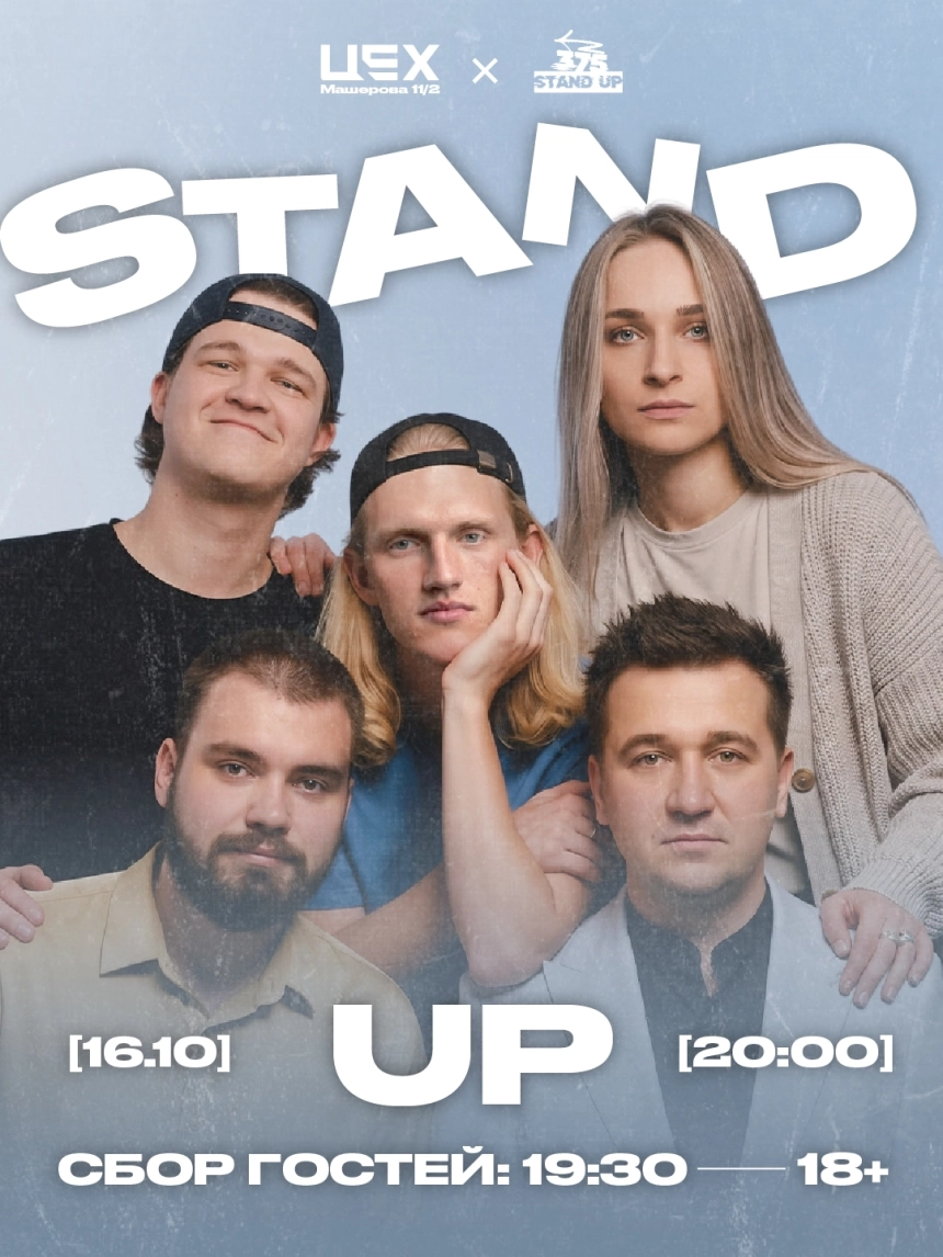 Stand up в ЦЕХ  в  Минске 16 октября 2026 года