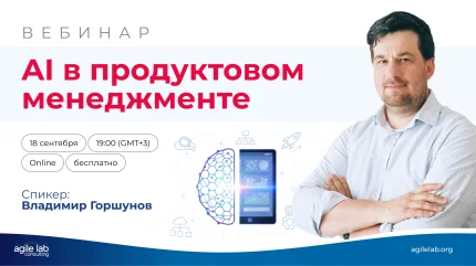 AI в продуктовом менеджменте ZOOM 18 сентября 2025 года