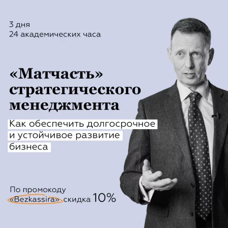  «Матчасть» Стратегического менеджмента. в Минске 24 мая – билеты и анонс на мероприятие
