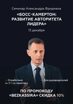 «Босс-камертон: развитие авторитета лидера»  в  Минске 13 декабря 2024 года