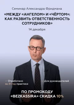 «Между Ангелом и Чёртом: как развить ответственность сотрудников»  в  Минске 14 декабря 2024 года