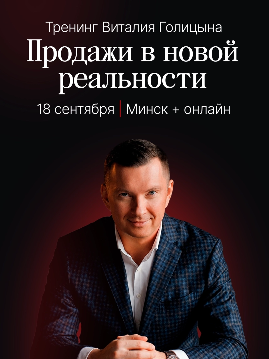 Тренинг Виталия Голицына «Продажи в новой реальности»  в  Минске 18 сентября 2026 года