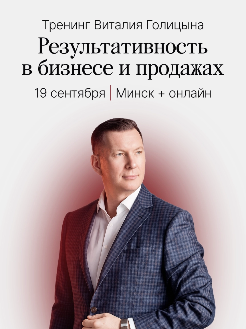 Тренинг Виталия Голицына «Результативность в бизнесе и продажах»  Минске 19 сентября 2026 