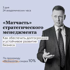 «Матчасть» Стратегического менеджмента.  in  Minsk 24 may 2024 of the year