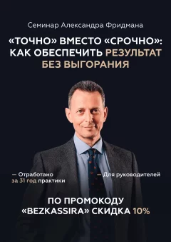 «Точно» вместо «Срочно»: как обеспечить результат без выгорания  Мінск 27 верасня 2024 