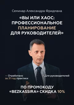 Вы или ХАОС: профессиональное планирование для руководителей  у  Мінск 28 верасня 2024 гады