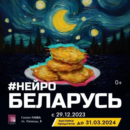  Выставочный проект "НейроБеларусь" in Minsk 18 january – announcement and tickets for the event